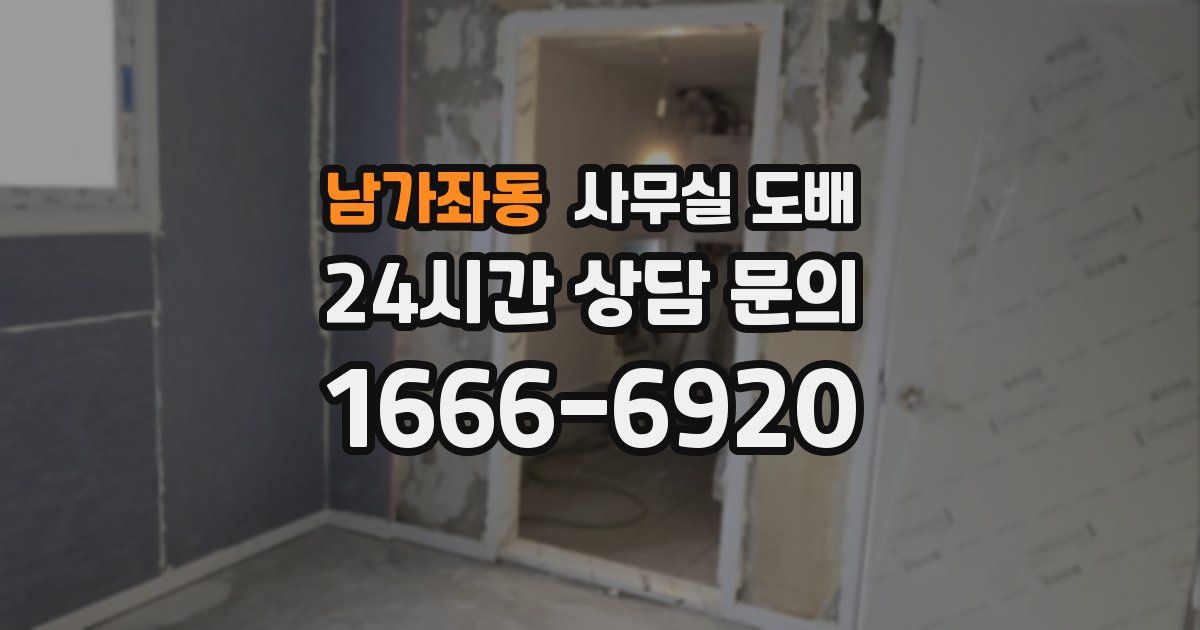 남가좌동 사무실 도배