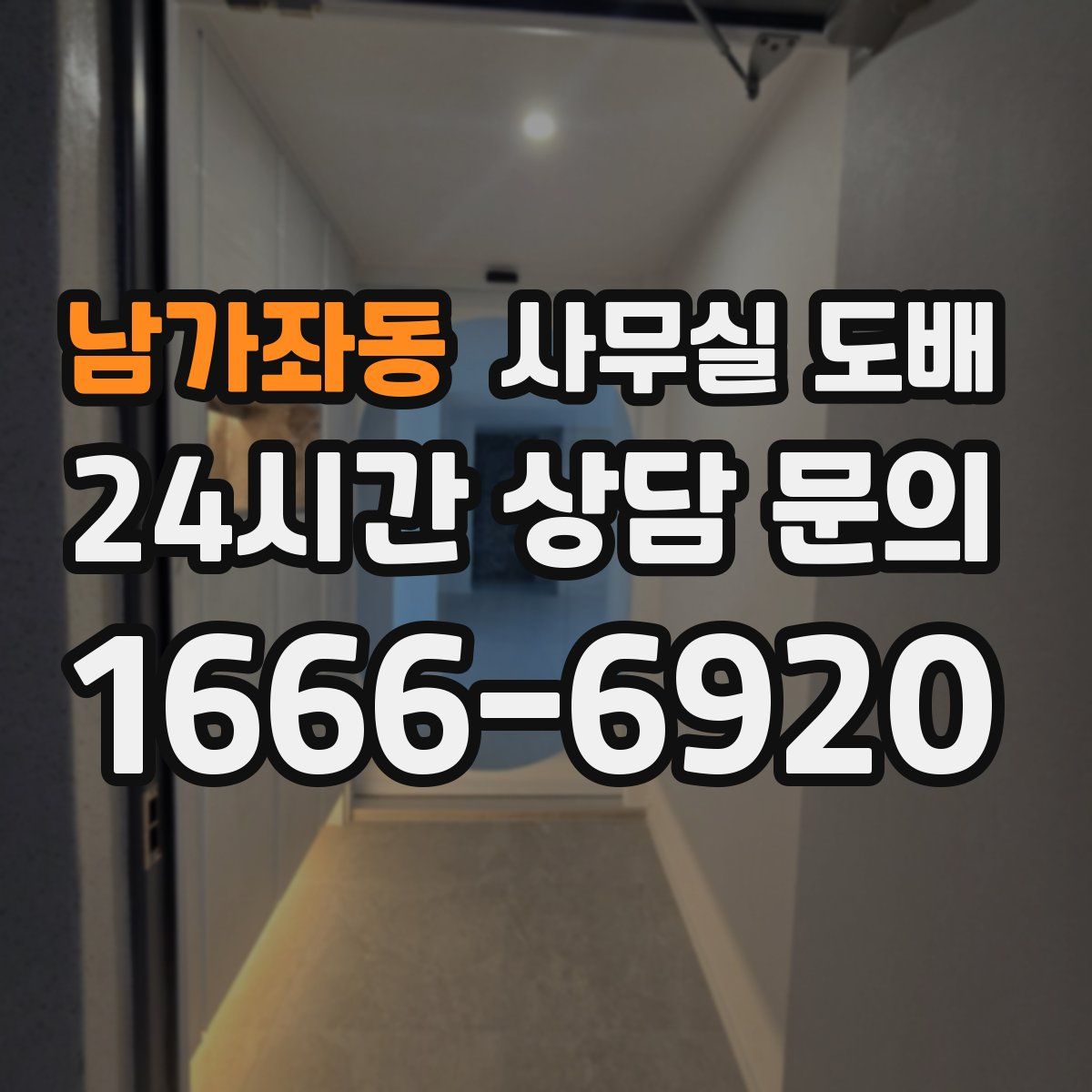 남가좌동 사무실 도배
