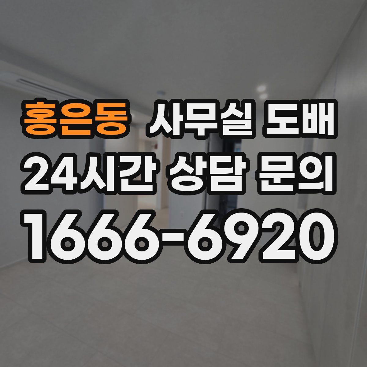 홍은동 사무실 도배