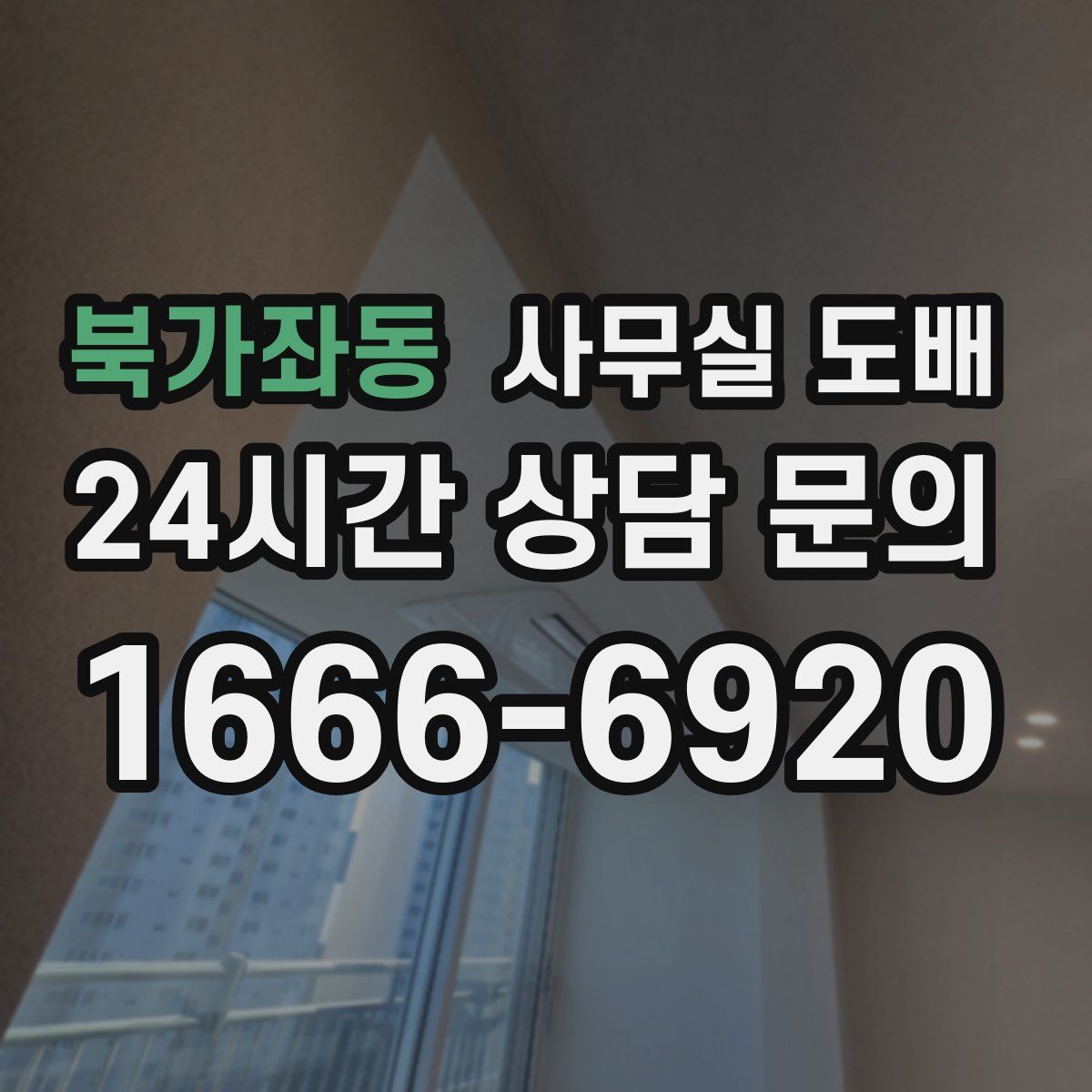 북가좌동 사무실 도배