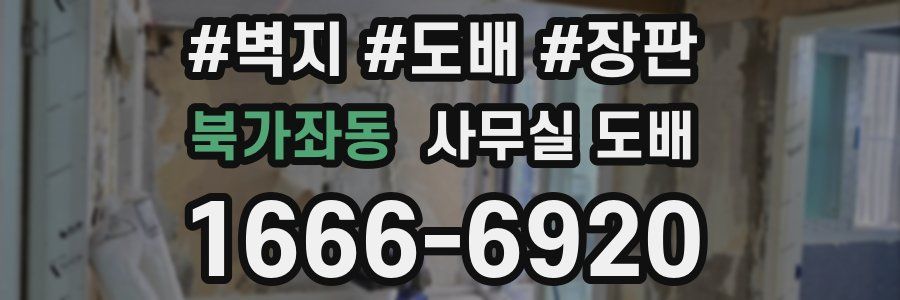 북가좌동 사무실 도배
