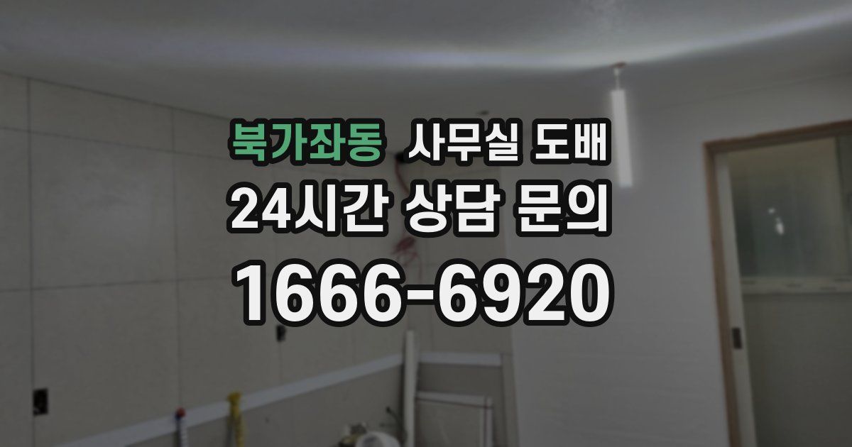 북가좌동 사무실 도배