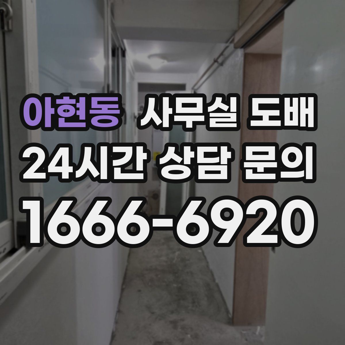 아현동 사무실 도배