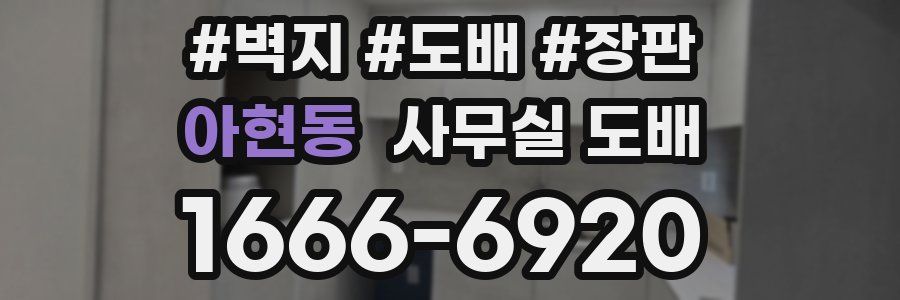 아현동 사무실 도배