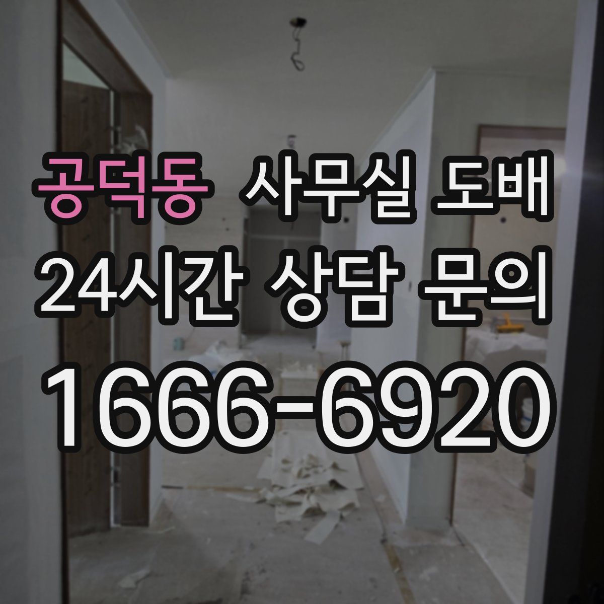 공덕동 사무실 도배