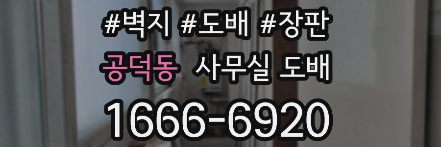 공덕동 사무실 도배