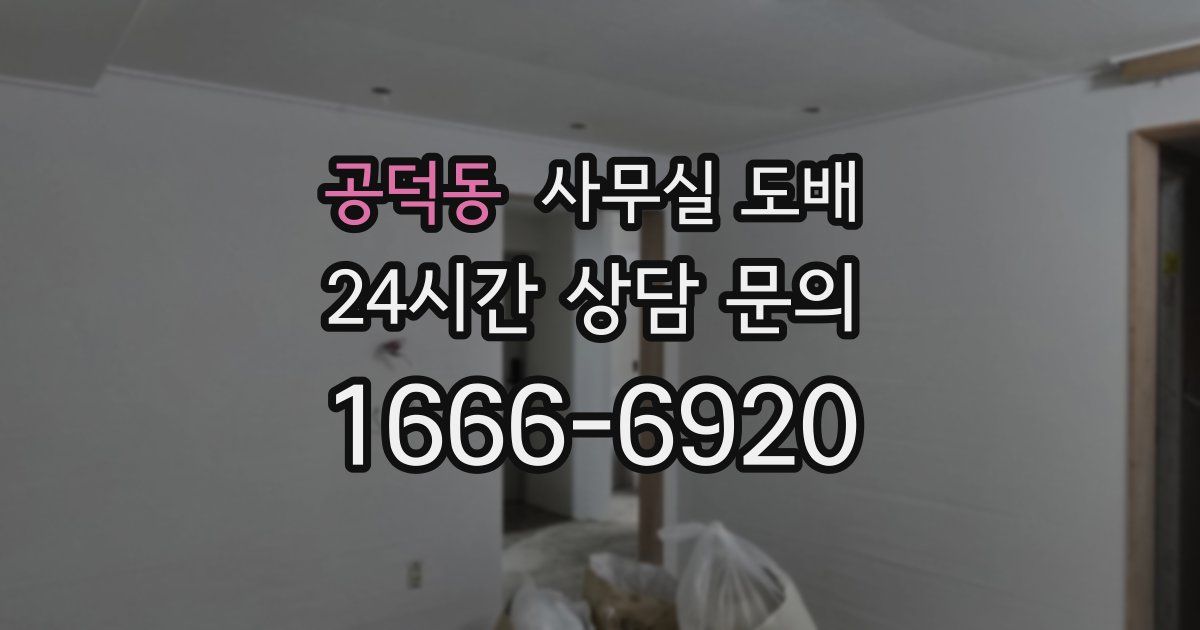 공덕동 사무실 도배
