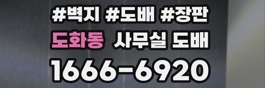 도화동 사무실 도배