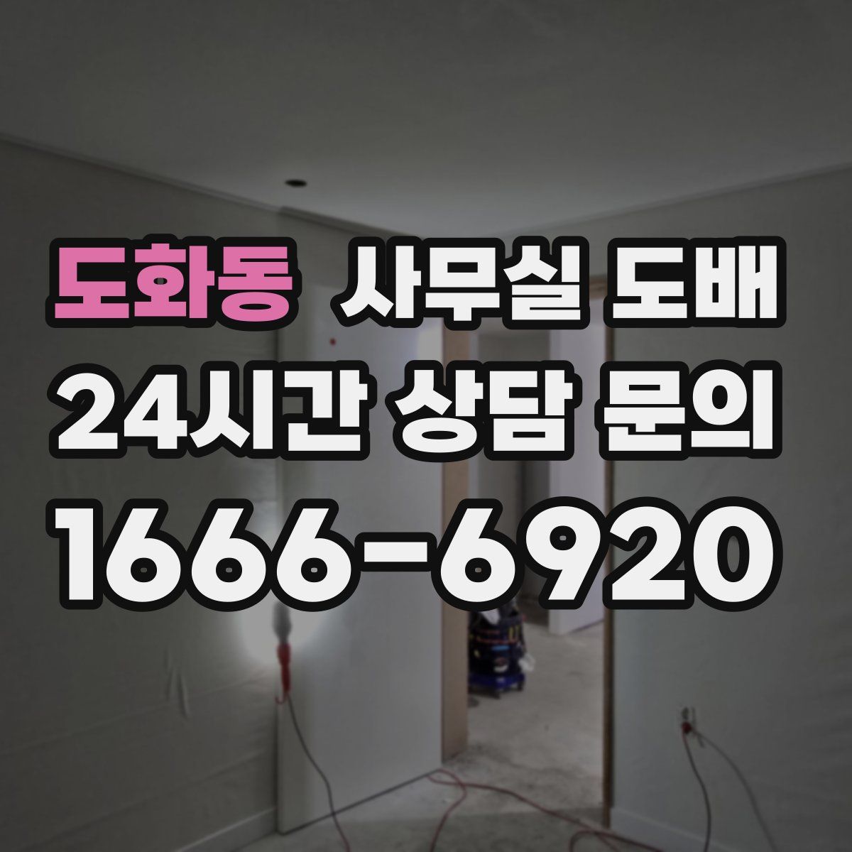 도화동 사무실 도배