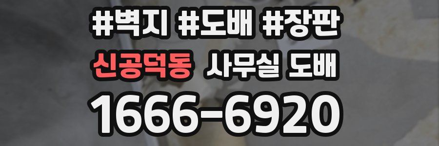 신공덕동 사무실 도배