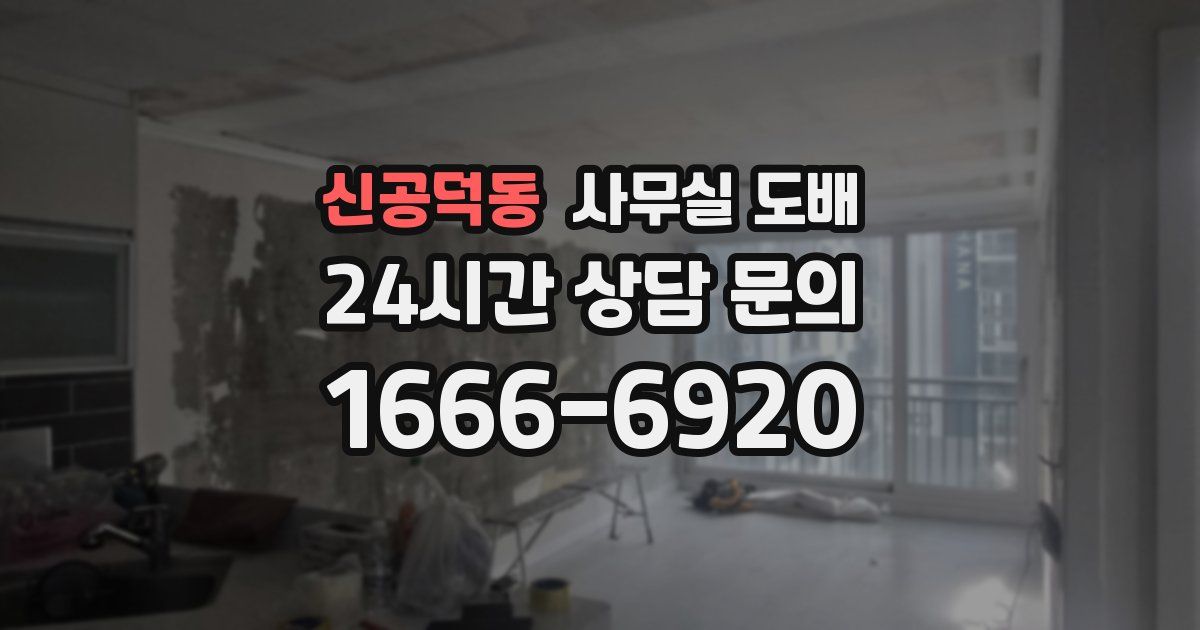 신공덕동 사무실 도배