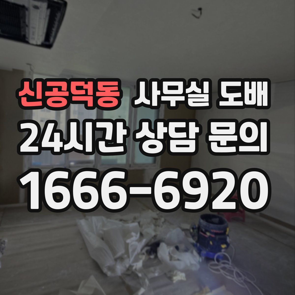 신공덕동 사무실 도배