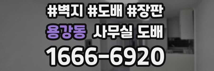 용강동 사무실 도배