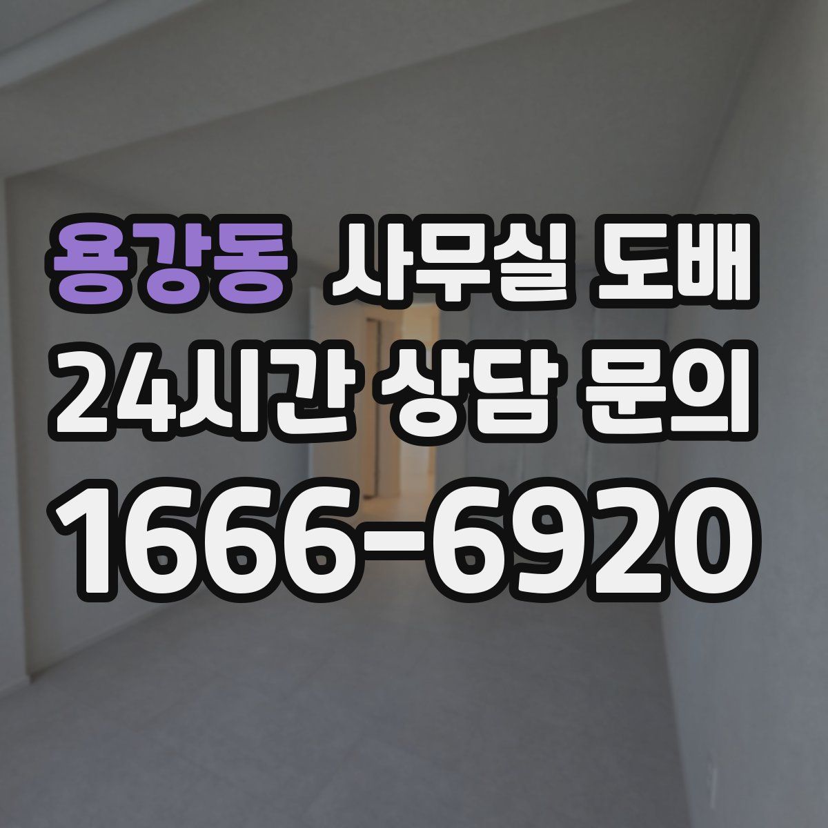용강동 사무실 도배