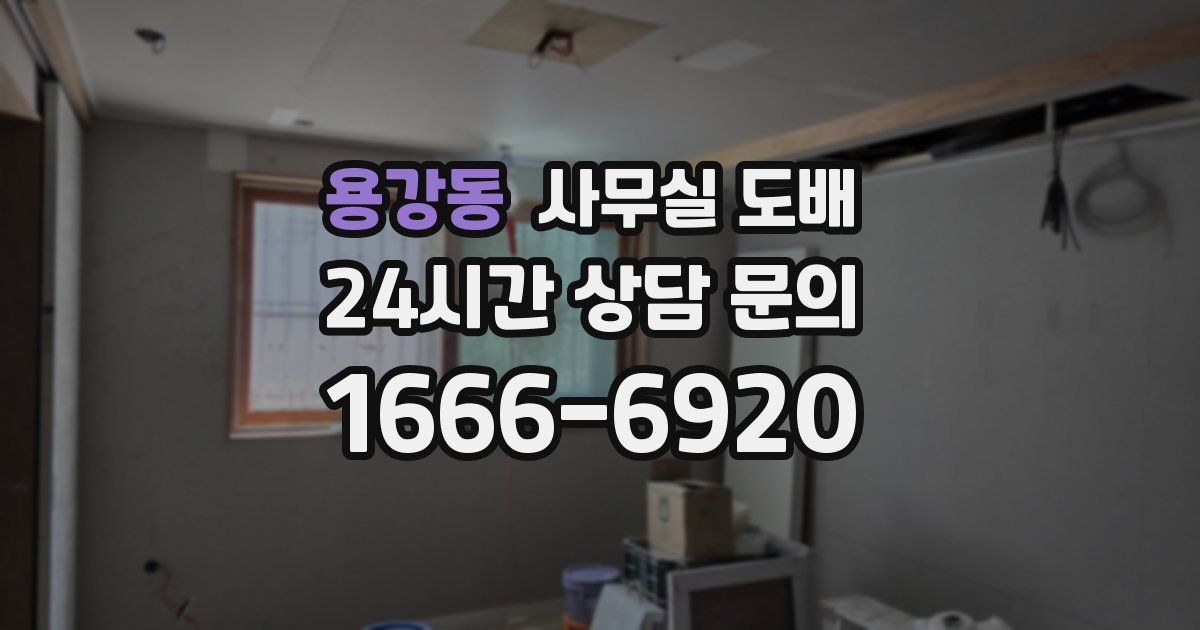 용강동 사무실 도배