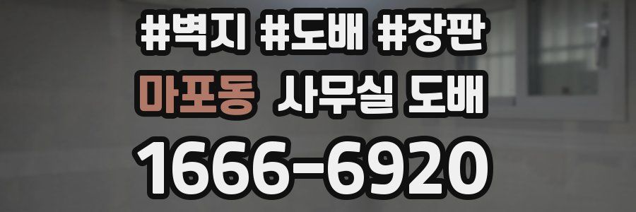 마포동 사무실 도배