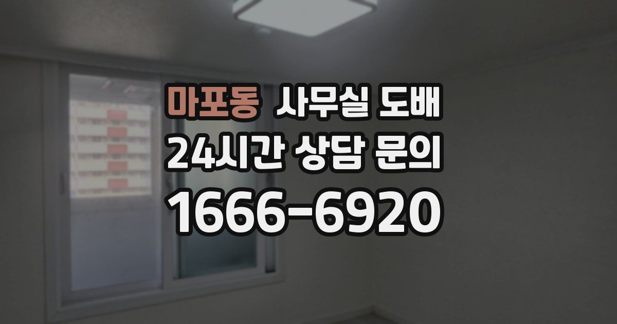 마포동 사무실 도배