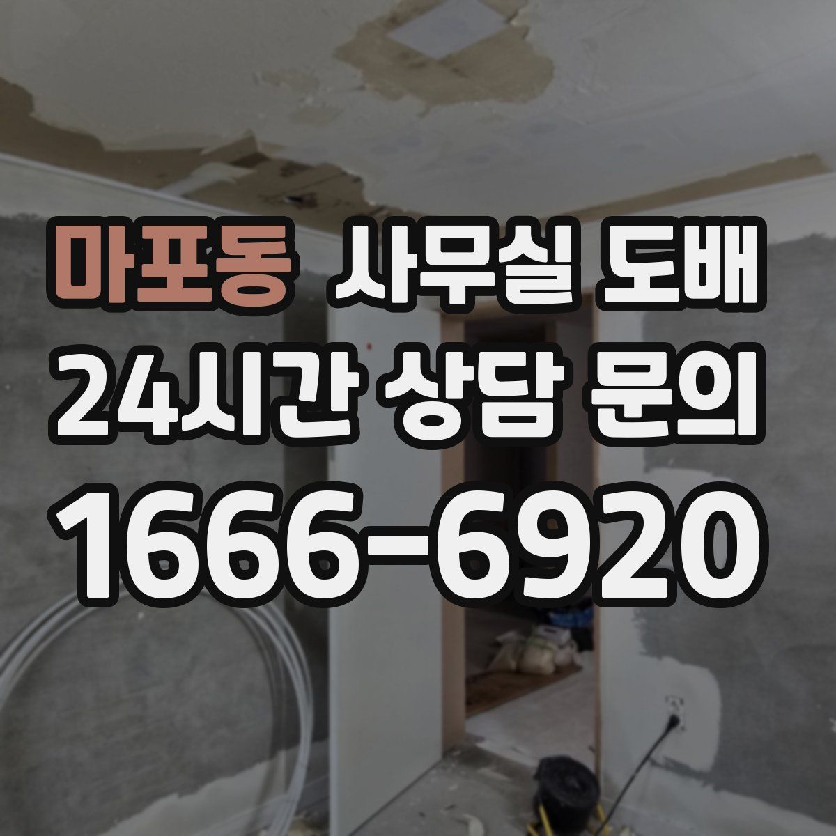 마포동 사무실 도배