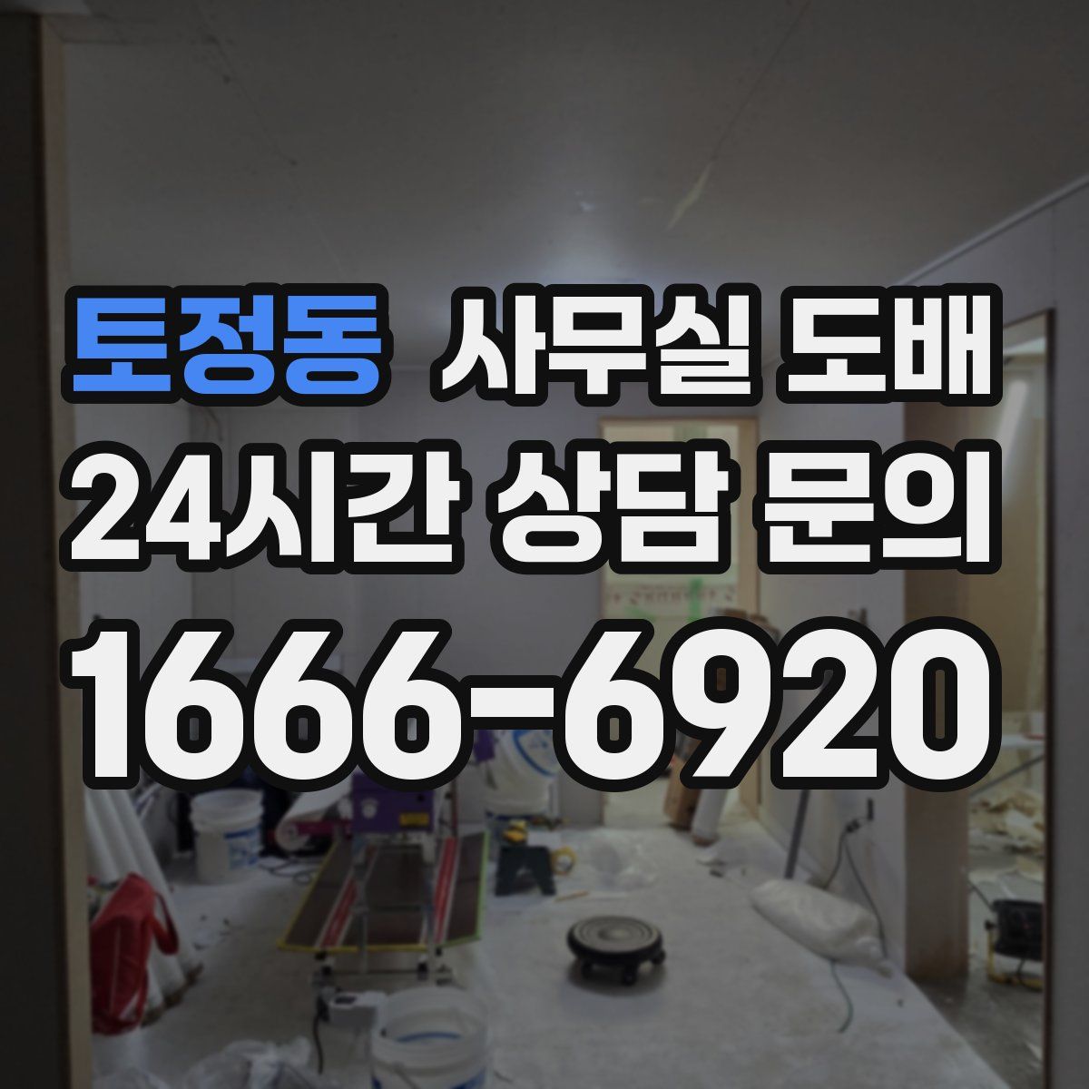 토정동 사무실 도배