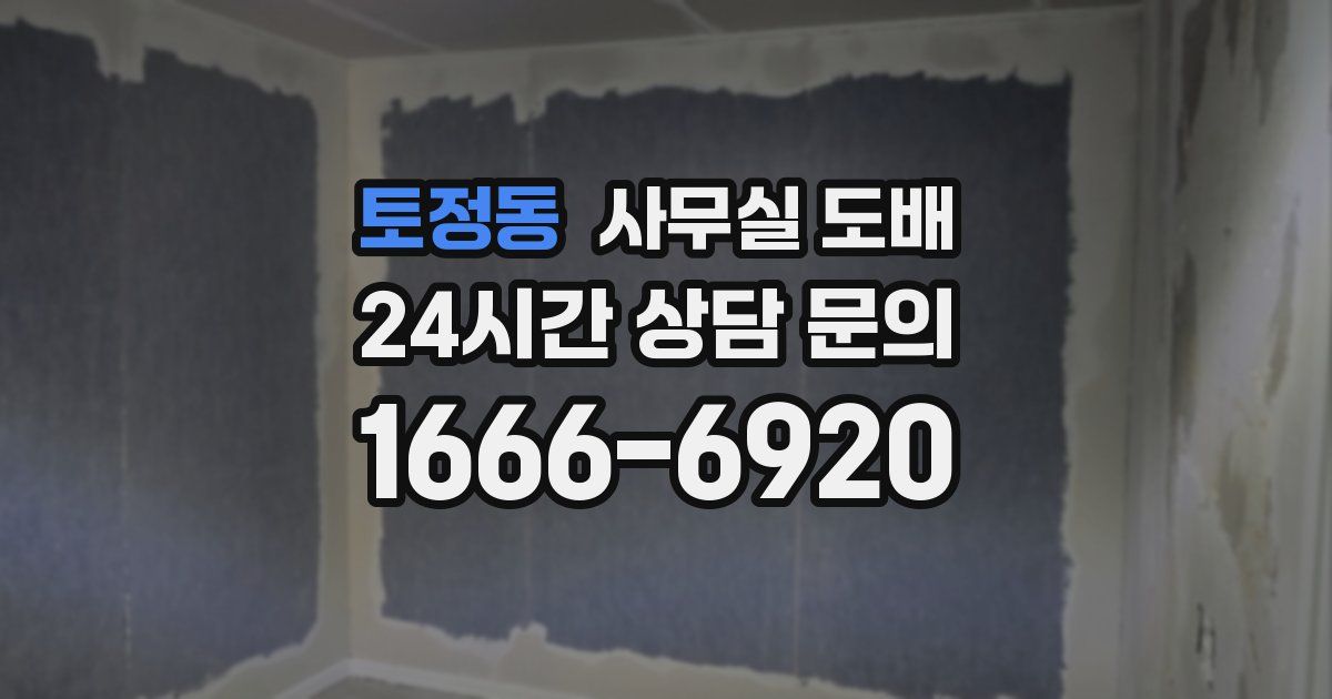 토정동 사무실 도배