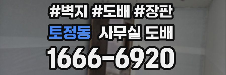 토정동 사무실 도배