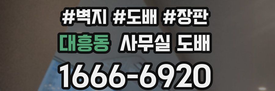 대흥동 사무실 도배