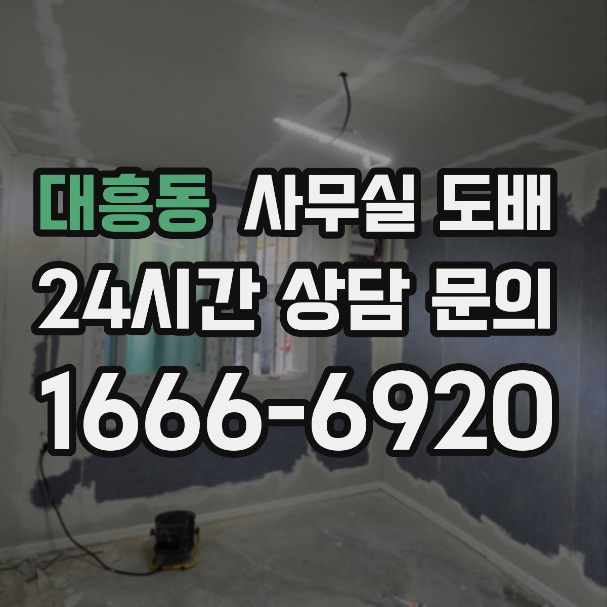 대흥동 사무실 도배