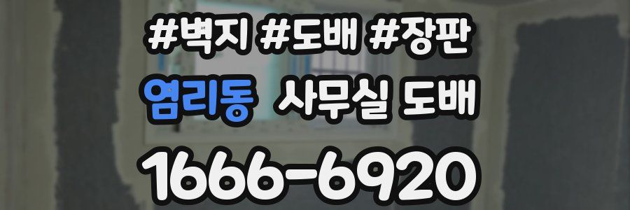 염리동 사무실 도배