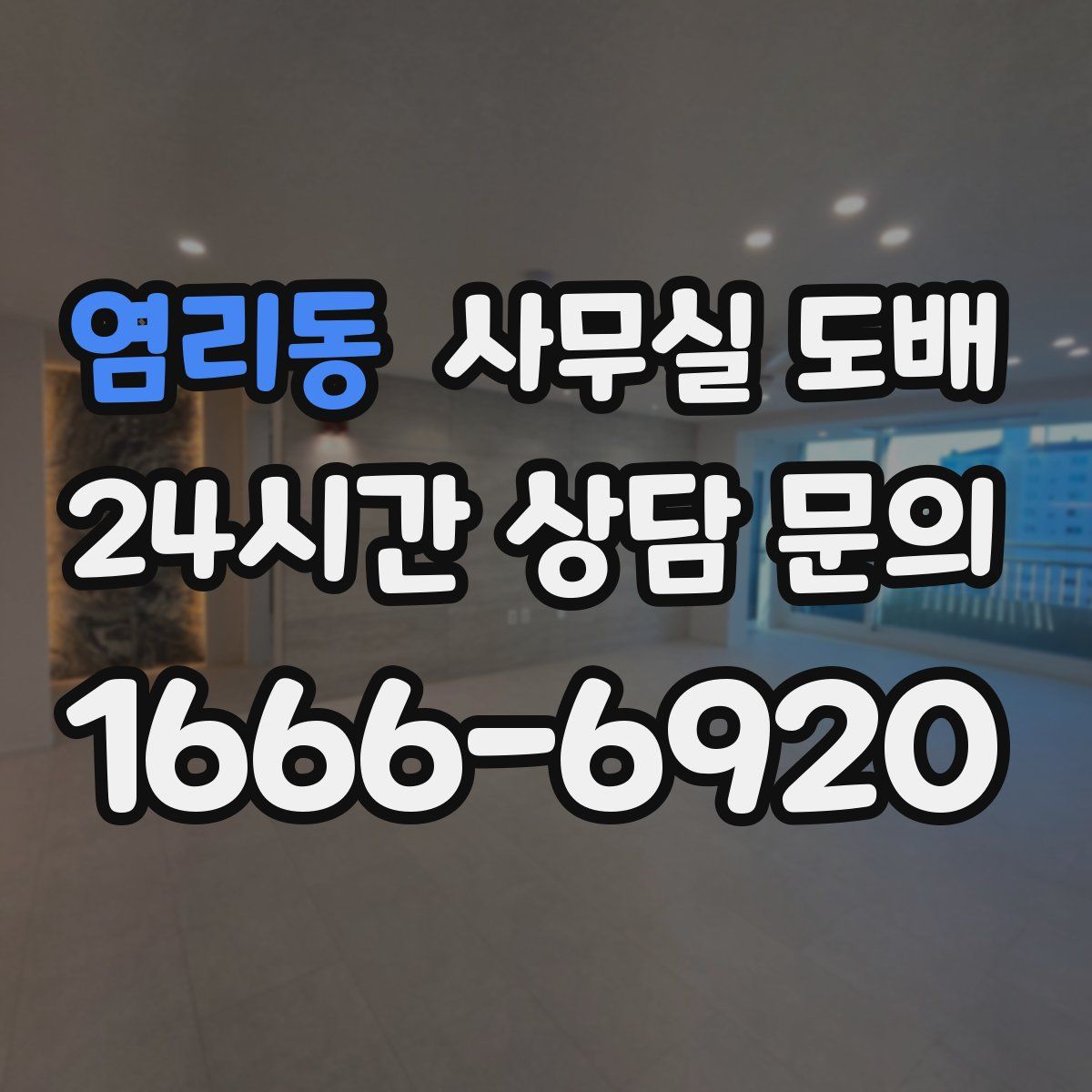 염리동 사무실 도배