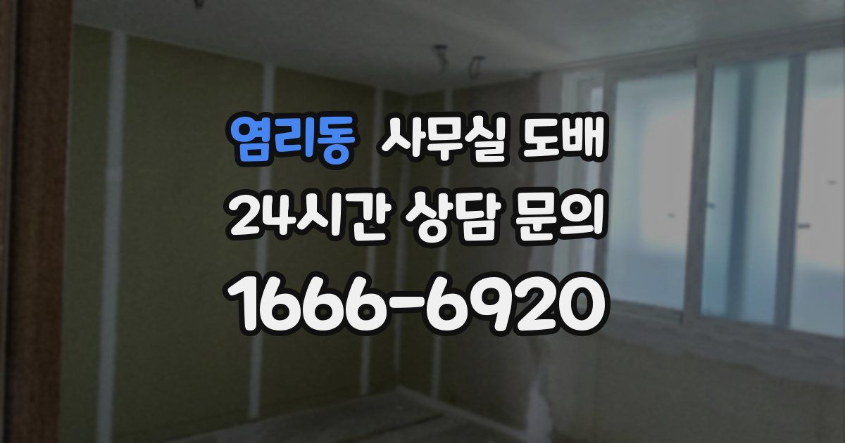 염리동 사무실 도배