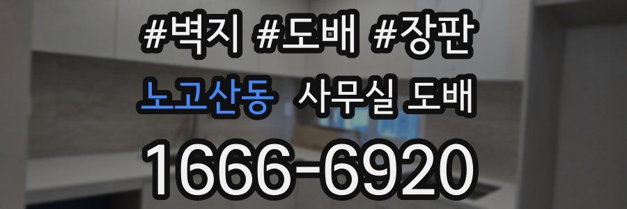 노고산동 사무실 도배