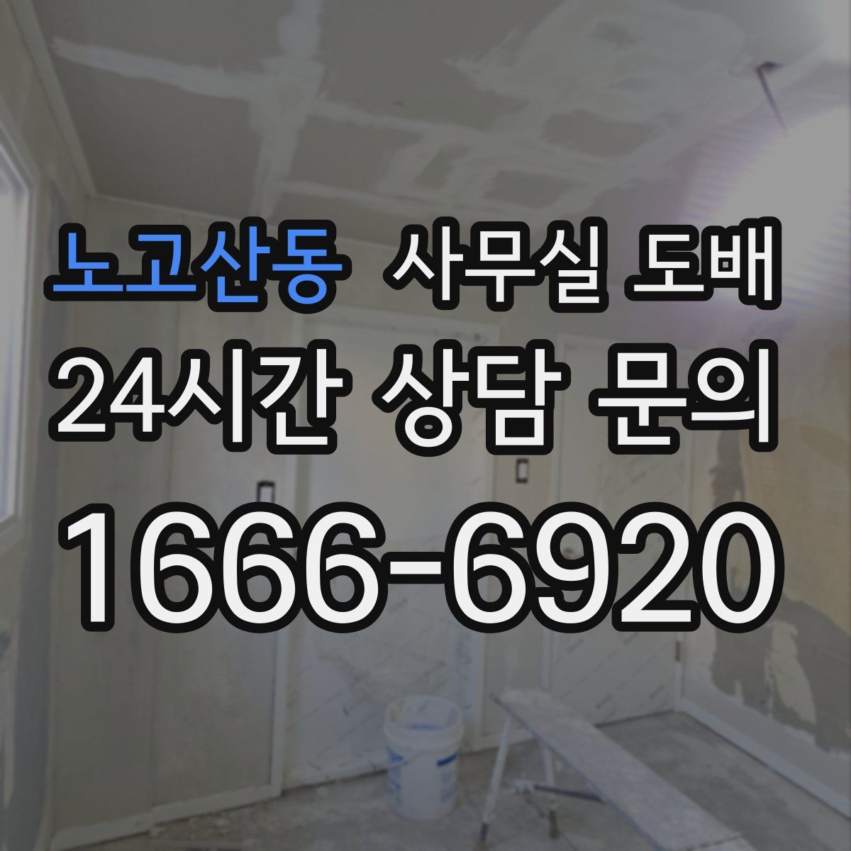 노고산동 사무실 도배