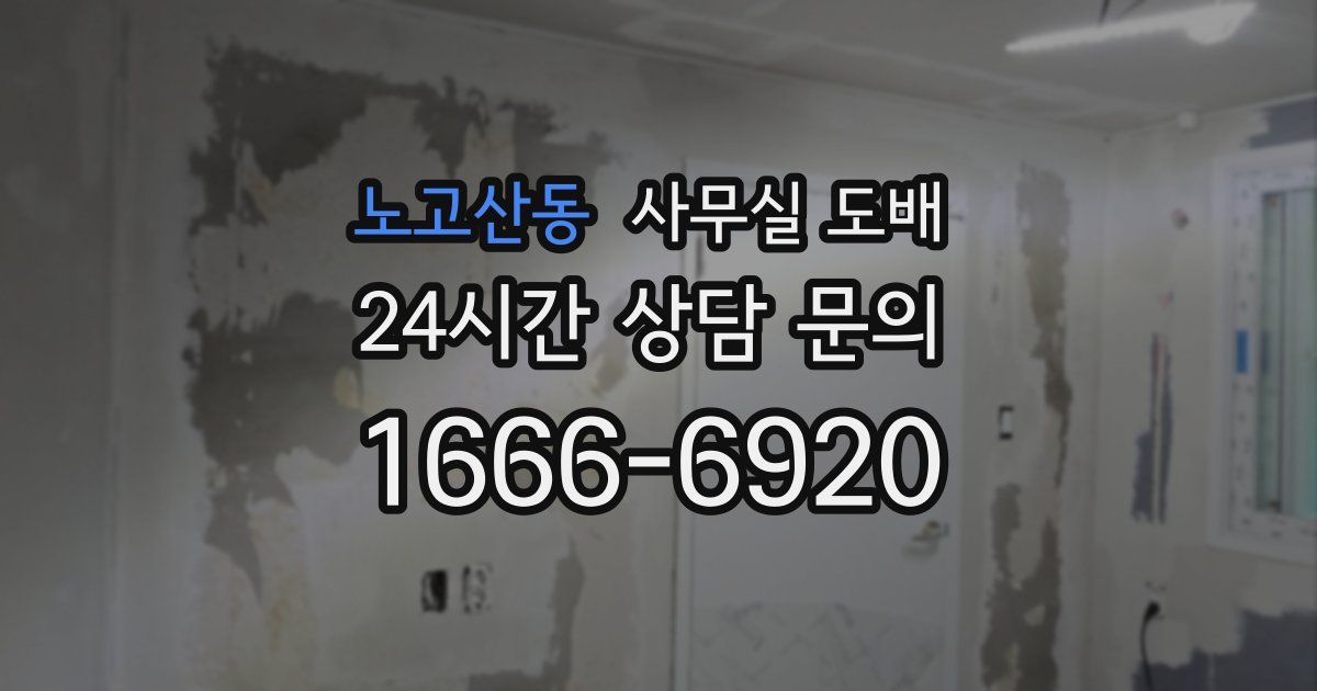 노고산동 사무실 도배