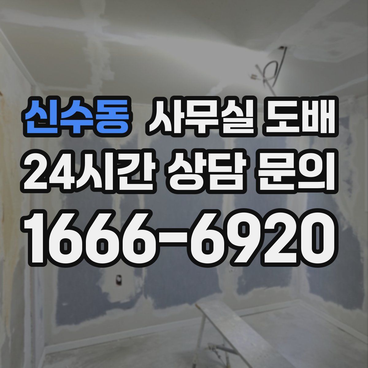 신수동 사무실 도배