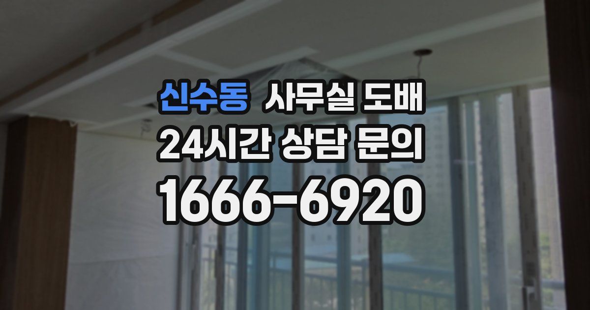 신수동 사무실 도배