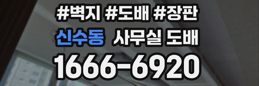 신수동 사무실 도배
