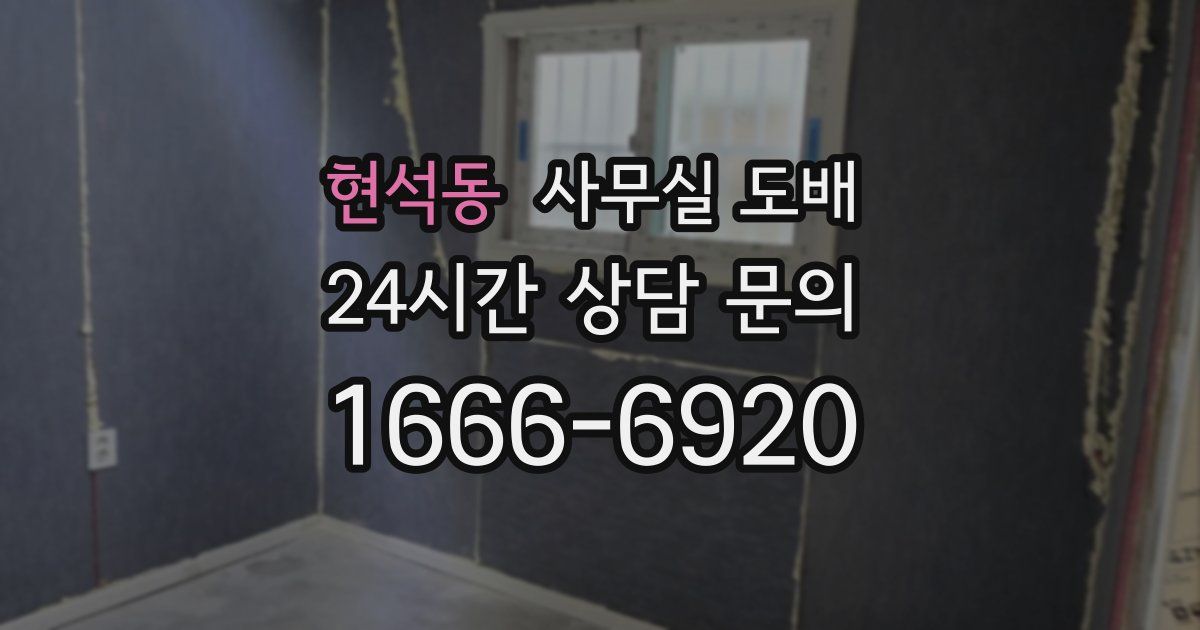 현석동 사무실 도배