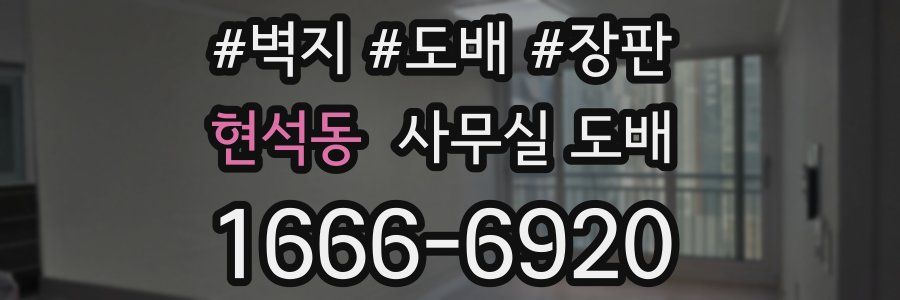 현석동 사무실 도배