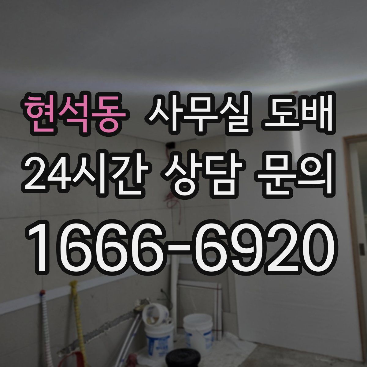 현석동 사무실 도배