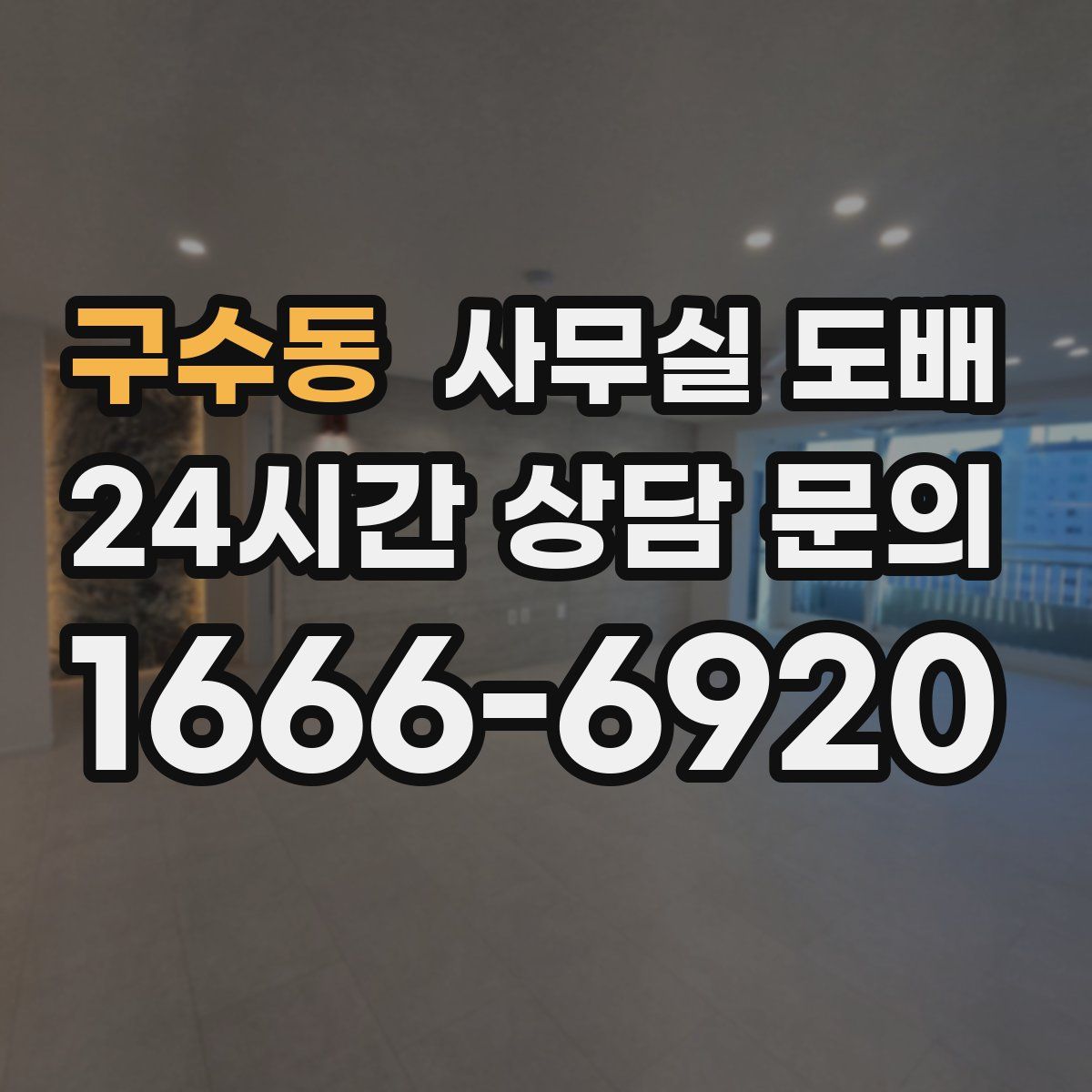 구수동 사무실 도배