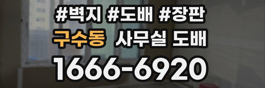 구수동 사무실 도배
