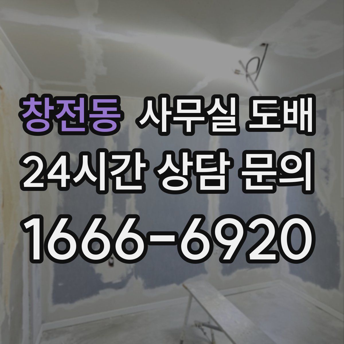 창전동 사무실 도배