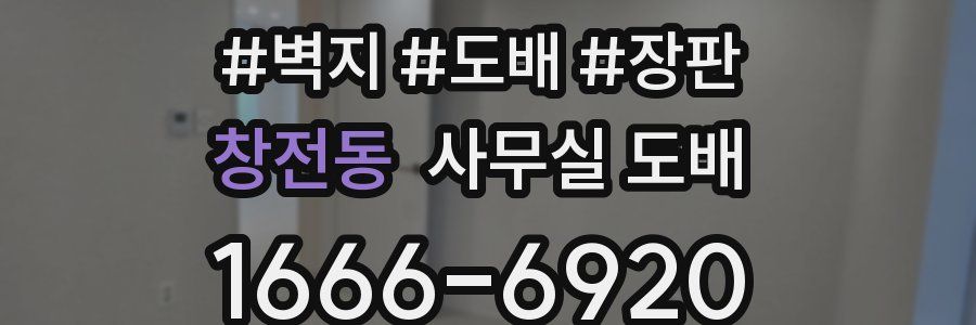 창전동 사무실 도배