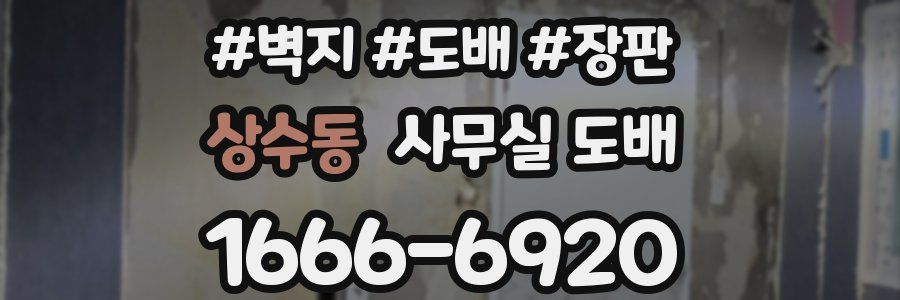 상수동 사무실 도배