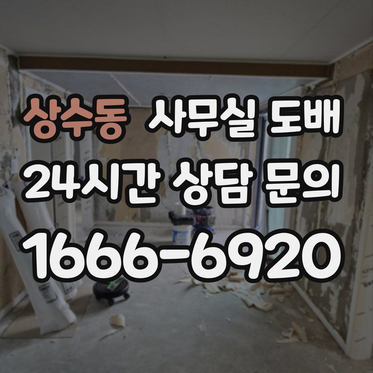 상수동 사무실 도배