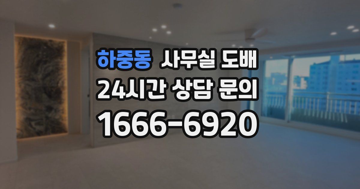 하중동 사무실 도배