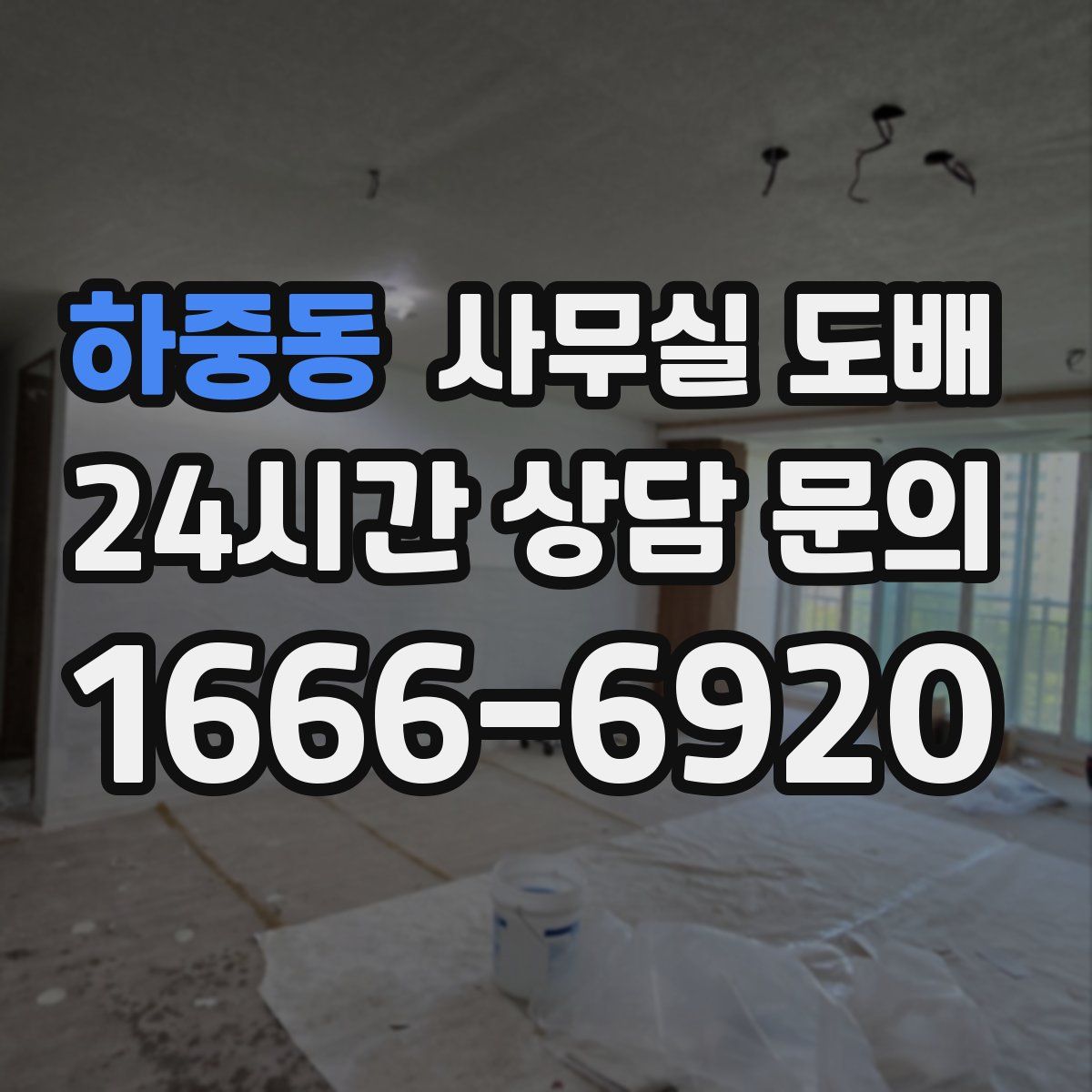 하중동 사무실 도배