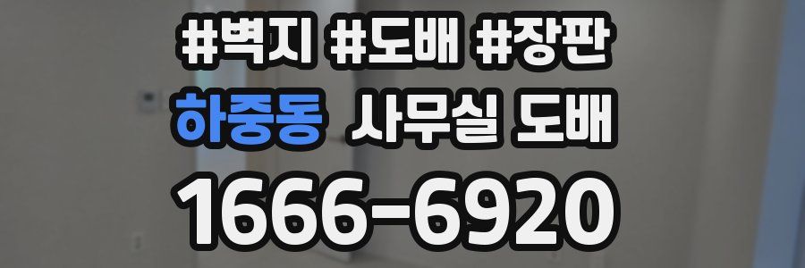 하중동 사무실 도배