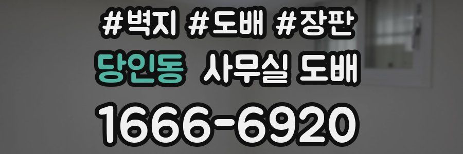 당인동 사무실 도배