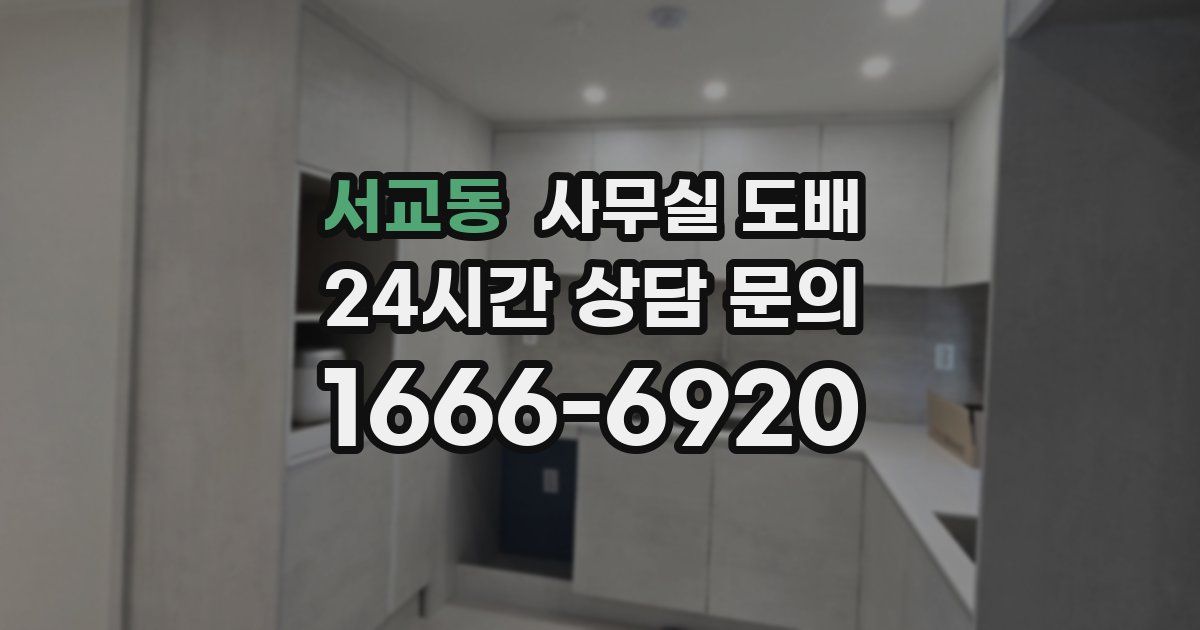 서교동 사무실 도배